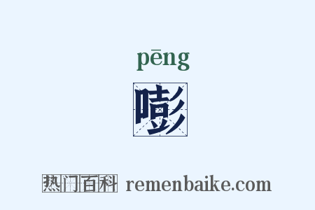 嘭是什么意思的图片